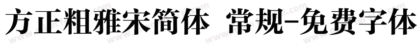 方正粗雅宋简体 常规字体转换